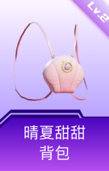 晴夏甜甜背包(2级)