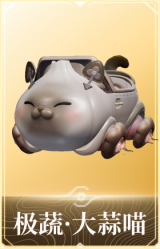 极蔬·大蒜喵