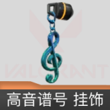 高音谱号挂饰