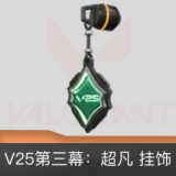 V25第三幕超凡挂饰