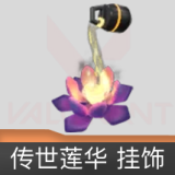传世莲华挂饰
