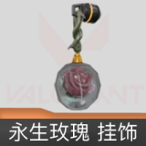 永生玫瑰挂饰