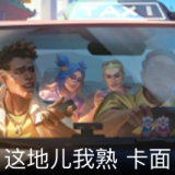 这地儿我熟卡面