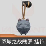 双城之战魄罗挂饰