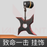 致命一击挂饰