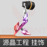 源晶工程挂饰