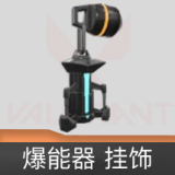 爆能器挂饰