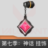 第七季神话挂饰