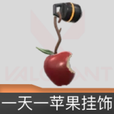 一天一苹果挂饰