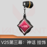 V25第三幕神话挂饰