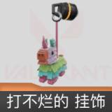 打不烂的挂饰