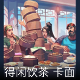 得闲饮茶卡面