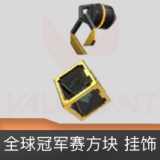 全球冠军赛方块挂饰