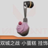 双城之战小蛋糕挂饰