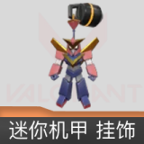 迷你机甲挂饰