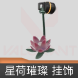 星荷璀璨挂饰