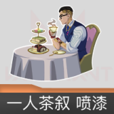 一人茶叙 喷漆