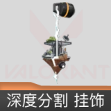 深度分割挂饰