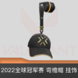 2022全球冠军赛弯檐帽挂饰