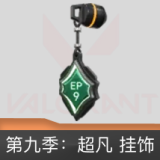 第九季超凡挂饰