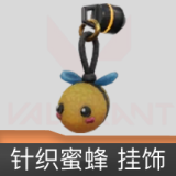 针织蜜蜂挂饰