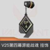 V25第四幕源能战魂挂饰