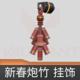 新春炮竹挂饰