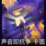 声音即抗争 卡面