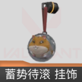 蓄势待滚挂饰