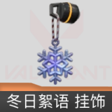 冬日絮语挂饰