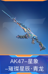 AK47-星象-璀璨星辰·青龙