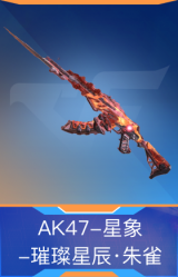 AK47-星象-璀璨星辰·朱雀