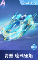 青耀 琉璃雀焰