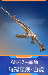 AK47-星象-璀璨星辰·白虎
