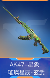 AK47-星象-璀璨星辰·玄武