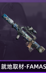 就地取材·FAMAS