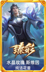 水晶玫瑰 斯维因 纯洁花蕾
