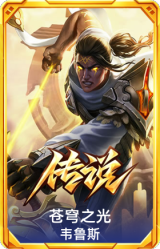 苍穹之光 韦鲁斯