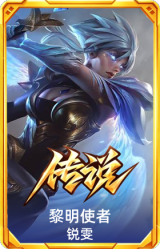 黎明使者 锐雯