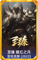 至臻 腥红之月 亚托克斯(2022)