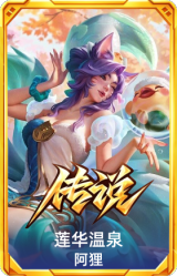 莲华温泉 阿狸