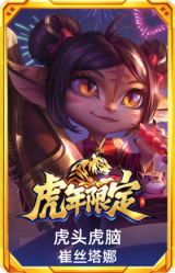 虎头虎脑崔丝塔娜