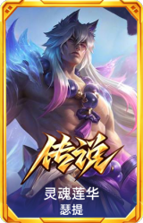 灵魂莲华 瑟提