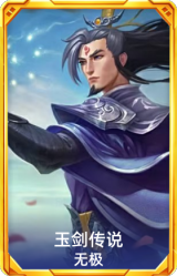 玉剑传说 无极