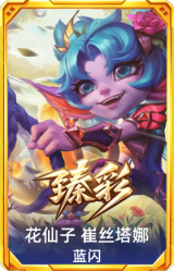花仙子 崔丝塔娜 蓝闪