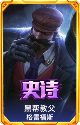 黑帮教父 格雷福斯