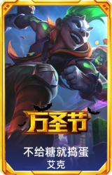 不给糖就捣蛋艾克