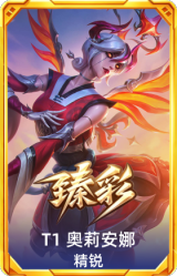 T1 奥莉安娜 精锐
