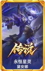 永恒星灵 黛安娜