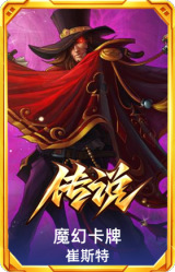 魔幻卡牌 崔斯特